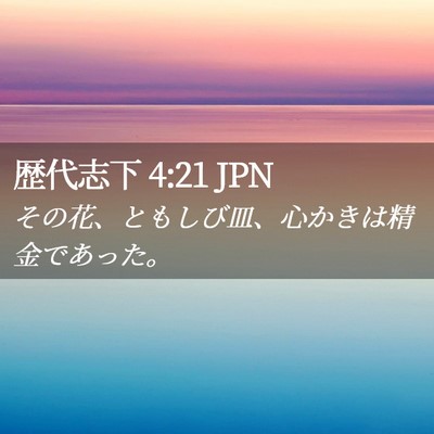 Picture 02 - 歴代志下 4:21 JPN - その花、ともしび皿、心かきは精金 - Bible Verse Picture
