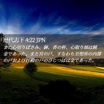Picture 02 - 歴代志下 4:22 JPN - また心切りばさみ、鉢、香の杯、心 - Bible Verse Picture