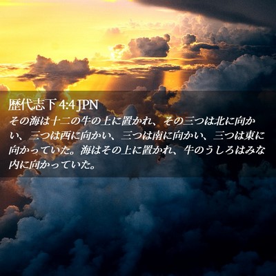 Picture 02 - 歴代志下 4:4 JPN - その海は十二の牛の上に置かれ、そ - Bible Verse Picture