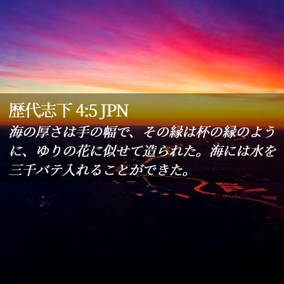 Picture 02 - 歴代志下 4:5 JPN - 海の厚さは手の幅で、その縁は杯の - Bible Verse Picture