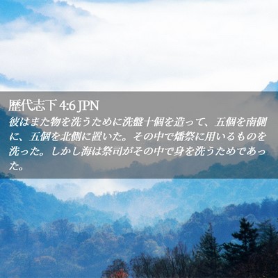 Picture 02 - 歴代志下 4:6 JPN - 彼はまた物を洗うために洗盤十個を - Bible Verse Picture