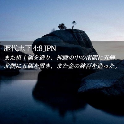 Picture 02 - 歴代志下 4:8 JPN - また机十個を造り、神殿の中の南側 - Bible Verse Picture