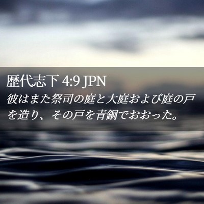 Picture 02 - 歴代志下 4:9 JPN - 彼はまた祭司の庭と大庭および庭の - Bible Verse Picture
