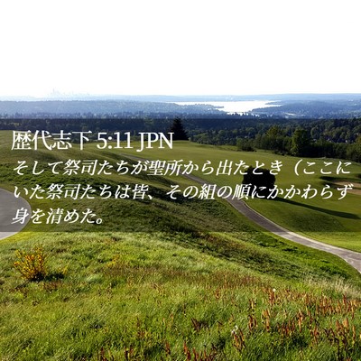 Picture 02 - 歴代志下 5:11 JPN - そして祭司たちが聖所から出たとき - Bible Verse Picture