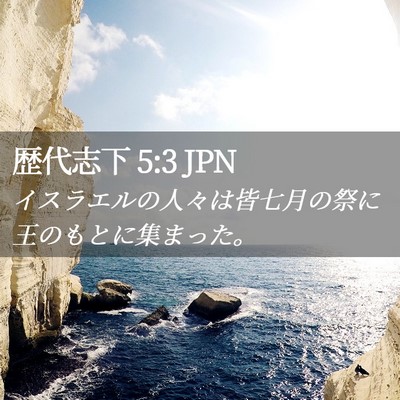 Picture 02 - 歴代志下 5:3 JPN - イスラエルの人々は皆七月の祭に王 - Bible Verse Picture