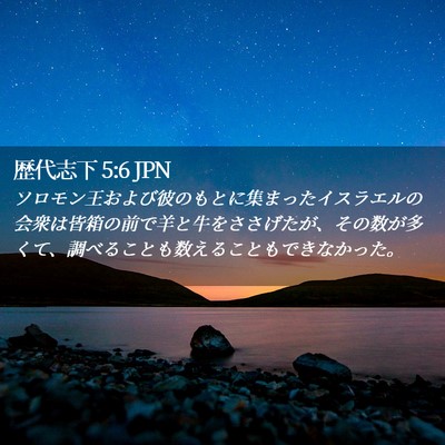 Picture 02 - 歴代志下 5:6 JPN - ソロモン王および彼のもとに集まっ - Bible Verse Picture
