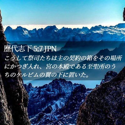 Picture 02 - 歴代志下 5:7 JPN - こうして祭司たちは主の契約の箱を - Bible Verse Picture