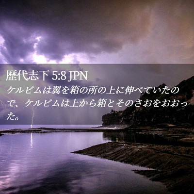 Picture 02 - 歴代志下 5:8 JPN - ケルビムは翼を箱の所の上に伸べて - Bible Verse Picture