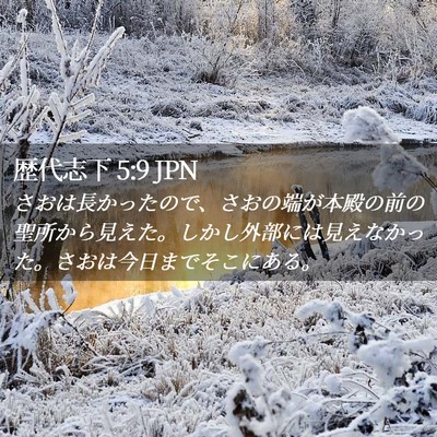 Picture 02 - 歴代志下 5:9 JPN - さおは長かったので、さおの端が本 - Bible Verse Picture