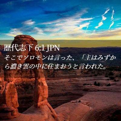 Picture 02 - 歴代志下 6:1 JPN - そこでソロモンは言った、「主はみ - Bible Verse Picture