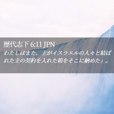Picture 02 - 歴代志下 6:11 JPN - わたしはまた、主がイスラエルの人 - Bible Verse Picture