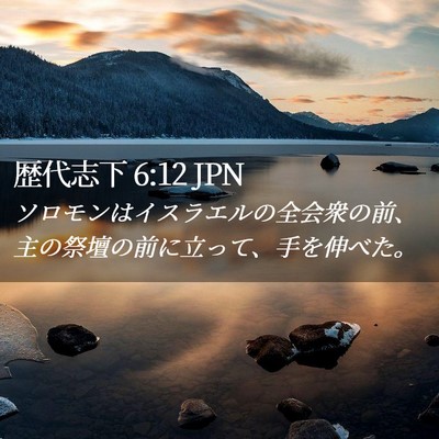 Picture 02 - 歴代志下 6:12 JPN - ソロモンはイスラエルの全会衆の前 - Bible Verse Picture