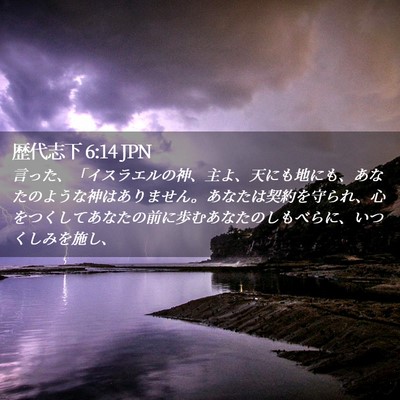 Picture 02 - 歴代志下 6:14 JPN - 言った、「イスラエルの神、主よ、 - Bible Verse Picture
