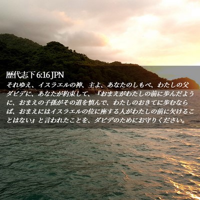 Picture 02 - 歴代志下 6:16 JPN - それゆえ、イスラエルの神、主よ、 - Bible Verse Picture