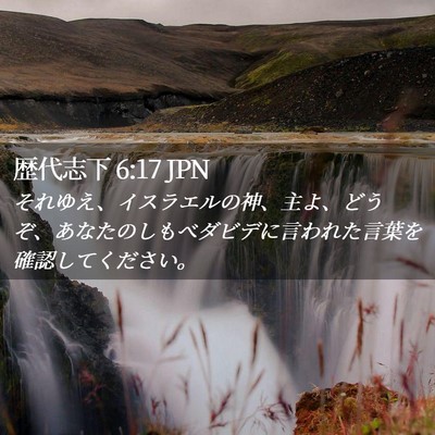 Picture 02 - 歴代志下 6:17 JPN - それゆえ、イスラエルの神、主よ、 - Bible Verse Picture