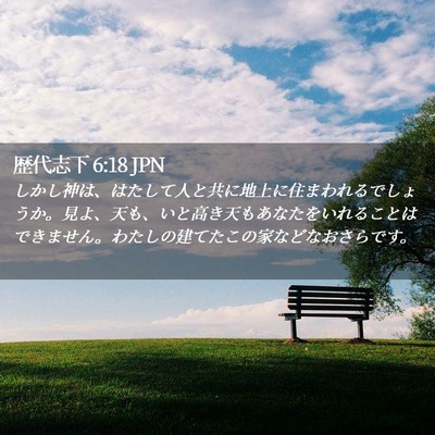 Picture 02 - 歴代志下 6:18 JPN - しかし神は、はたして人と共に地上 - Bible Verse Picture