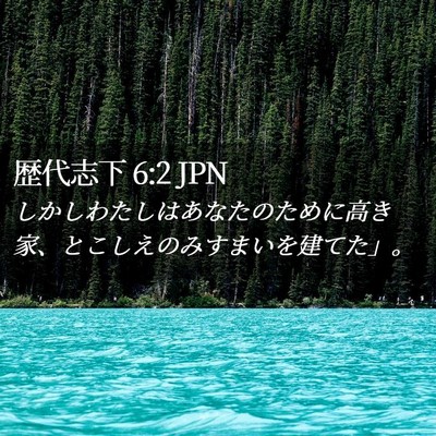 Picture 02 - 歴代志下 6:2 JPN - しかしわたしはあなたのために高き - Bible Verse Picture