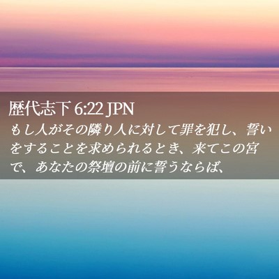 Picture 02 - 歴代志下 6:22 JPN - もし人がその隣り人に対して罪を犯 - Bible Verse Picture