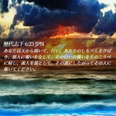 Picture 02 - 歴代志下 6:23 JPN - あなたは天から聞いて、行い、あな - Bible Verse Picture