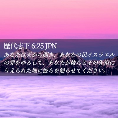 Picture 02 - 歴代志下 6:25 JPN - あなたは天から聞き、あなたの民イ - Bible Verse Picture