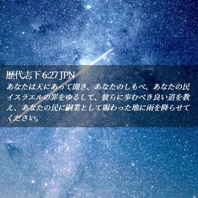 Picture 02 - 歴代志下 6:27 JPN - あなたは天にあって聞き、あなたの - Bible Verse Picture
