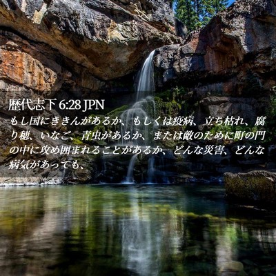 Picture 02 - 歴代志下 6:28 JPN - もし国にききんがあるか、もしくは - Bible Verse Picture