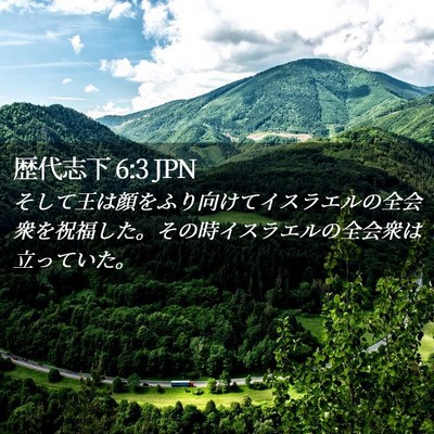 Picture 02 - 歴代志下 6:3 JPN - そして王は顔をふり向けてイスラエ - Bible Verse Picture