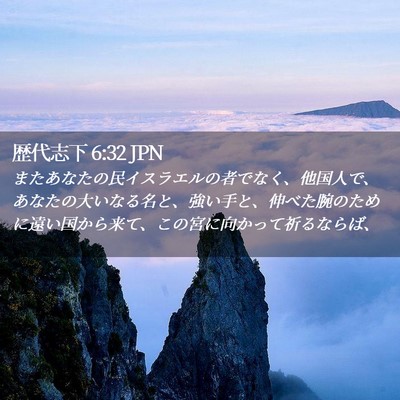 Picture 02 - 歴代志下 6:32 JPN - またあなたの民イスラエルの者でな - Bible Verse Picture