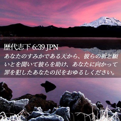 Picture 02 - 歴代志下 6:39 JPN - あなたのすみかである天から、彼ら - Bible Verse Picture