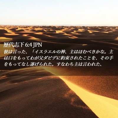 Picture 02 - 歴代志下 6:4 JPN - 彼は言った、「イスラエルの神、主 - Bible Verse Picture