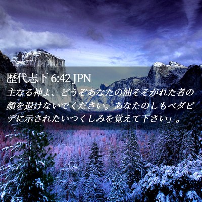 Picture 02 - 歴代志下 6:42 JPN - 主なる神よ、どうぞあなたの油そそ - Bible Verse Picture