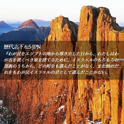Picture 02 - 歴代志下 6:5 JPN - 『わが民をエジプトの地から導き出 - Bible Verse Picture
