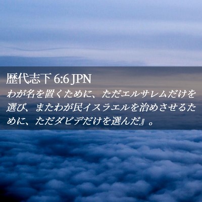 Picture 02 - 歴代志下 6:6 JPN - わが名を置くために、ただエルサレ - Bible Verse Picture