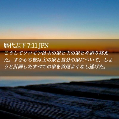 Picture 02 - 歴代志下 7:11 JPN - こうしてソロモンは主の家と王の家 - Bible Verse Picture