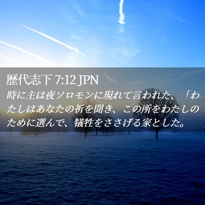 Picture 02 - 歴代志下 7:12 JPN - 時に主は夜ソロモンに現れて言われ - Bible Verse Picture