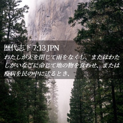 Picture 02 - 歴代志下 7:13 JPN - わたしが天を閉じて雨をなくし、ま - Bible Verse Picture