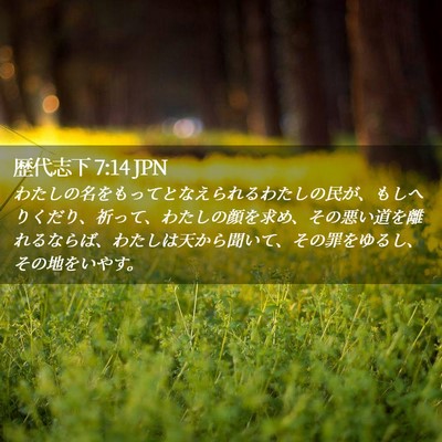 Picture 02 - 歴代志下 7:14 JPN - わたしの名をもってとなえられるわ - Bible Verse Picture