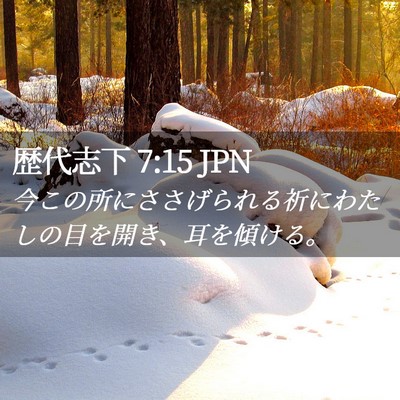 Picture 02 - 歴代志下 7:15 JPN - 今この所にささげられる祈にわたし - Bible Verse Picture
