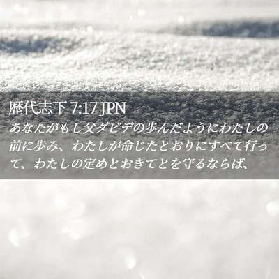 Picture 02 - 歴代志下 7:17 JPN - あなたがもし父ダビデの歩んだよう - Bible Verse Picture