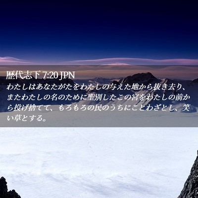 Picture 02 - 歴代志下 7:20 JPN - わたしはあなたがたをわたしの与え - Bible Verse Picture