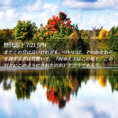 Picture 02 - 歴代志下 7:21 JPN - またこの宮は高いけれども、ついに - Bible Verse Picture