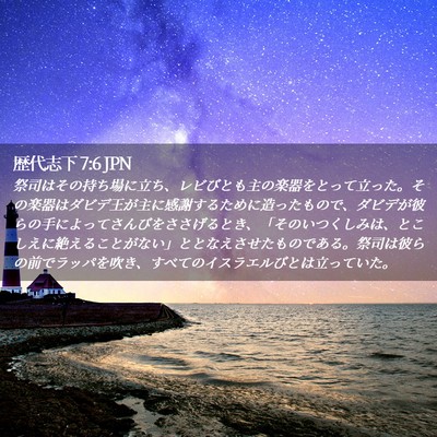 Picture 02 - 歴代志下 7:6 JPN - 祭司はその持ち場に立ち、レビびと - Bible Verse Picture