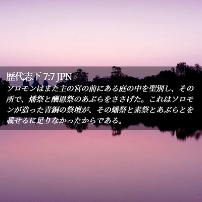 Picture 02 - 歴代志下 7:7 JPN - ソロモンはまた主の宮の前にある庭 - Bible Verse Picture