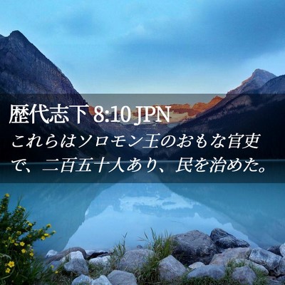 Picture 02 - 歴代志下 8:10 JPN - これらはソロモン王のおもな官吏で - Bible Verse Picture
