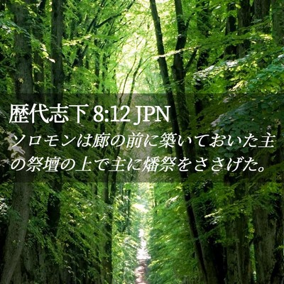 Picture 02 - 歴代志下 8:12 JPN - ソロモンは廊の前に築いておいた主 - Bible Verse Picture