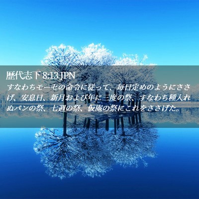 Picture 02 - 歴代志下 8:13 JPN - すなわちモーセの命令に従って、毎 - Bible Verse Picture