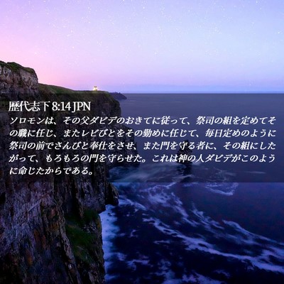 Picture 02 - 歴代志下 8:14 JPN - ソロモンは、その父ダビデのおきて - Bible Verse Picture
