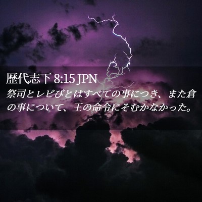 Picture 02 - 歴代志下 8:15 JPN - 祭司とレビびとはすべての事につき - Bible Verse Picture