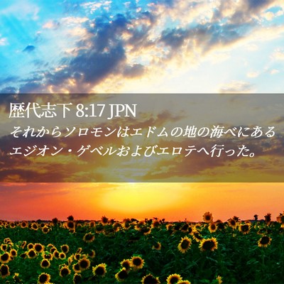 Picture 02 - 歴代志下 8:17 JPN - それからソロモンはエドムの地の海 - Bible Verse Picture