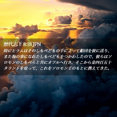 Picture 02 - 歴代志下 8:18 JPN - 時にヒラムはそのしもべどもの手に - Bible Verse Picture